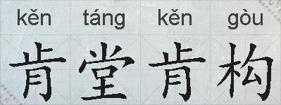 肯堂肯构的拼音