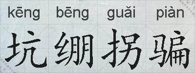 坑绷拐骗的拼音