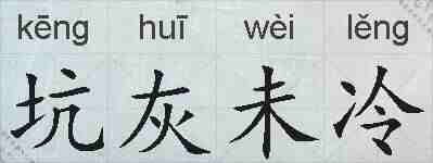 坑灰未冷的拼音