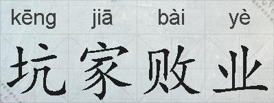 坑家败业的拼音
