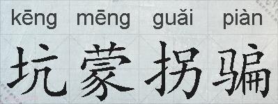 坑蒙拐骗的拼音