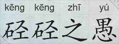 硁硁之愚的拼音