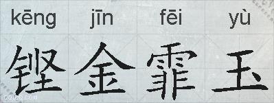 铿金霏玉的拼音