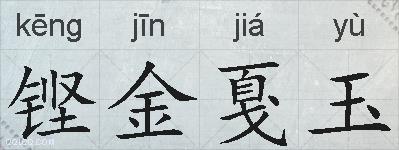 铿金戛玉的拼音