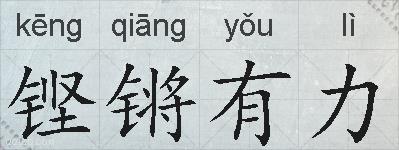 铿锵有力的拼音
