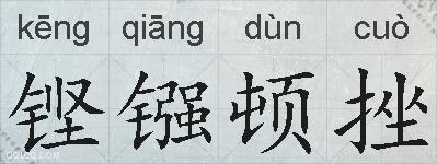铿镪顿挫的拼音