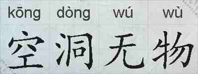 空洞无物的拼音