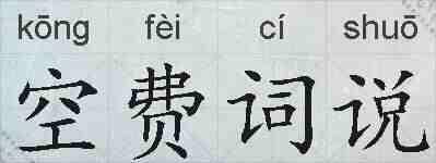 空费词说的拼音