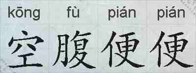 空腹便便的拼音
