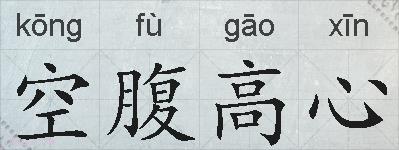 空腹高心的拼音