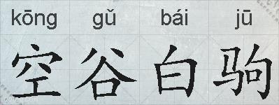 空谷白驹的拼音