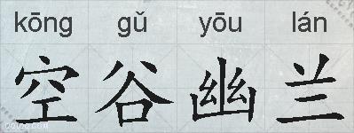 空谷幽兰的拼音