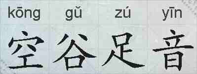 空谷足音的拼音