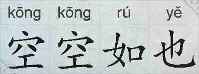 空空如也的拼音