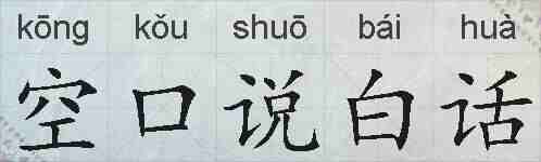 空口说白话的拼音
