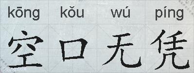 空口无凭的拼音