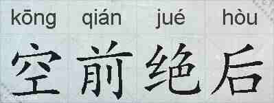 空前绝后的拼音