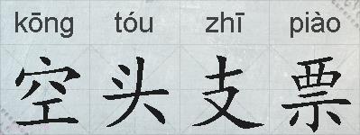 空头支票的拼音