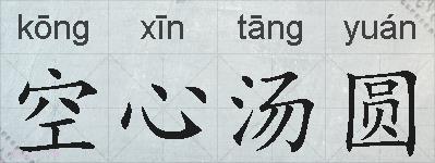 空心汤圆的拼音