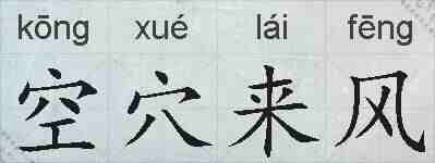 空穴来风的拼音