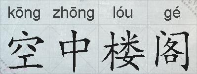 空中楼阁的拼音