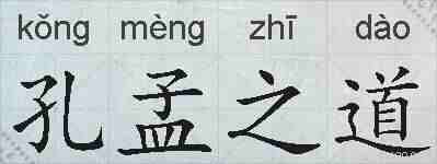 孔孟之道的拼音