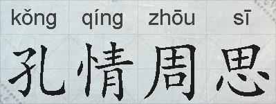 孔情周思的拼音