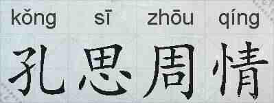 孔思周情的拼音
