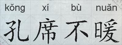 孔席不暖的拼音
