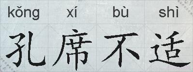 孔席不适的拼音