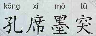 孔席墨突的拼音