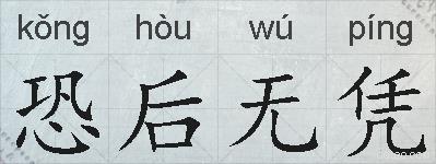 恐后无凭的拼音