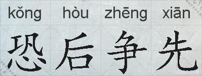 恐后争先的拼音