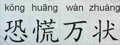 恐慌万状的拼音