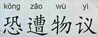 恐遭物议的拼音