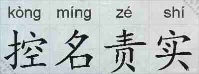 控名责实的拼音