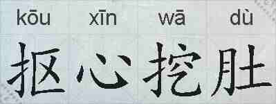 抠心挖肚的拼音