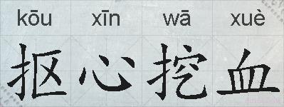 抠心挖血的拼音