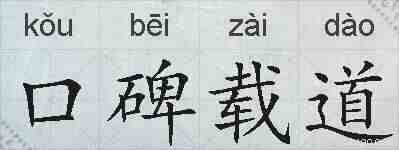 口碑载道的拼音