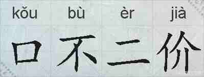 口不二价的拼音