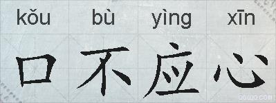 口不应心的拼音