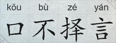 口不择言的拼音