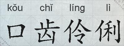 口齿伶俐的拼音