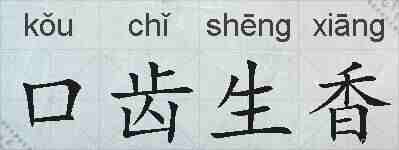 口齿生香的拼音