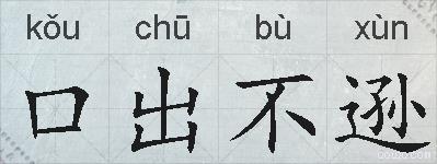 口出不逊的拼音