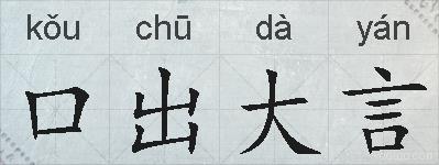 口出大言的拼音