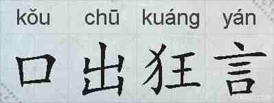 口出狂言的拼音