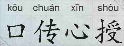 口传心授的拼音