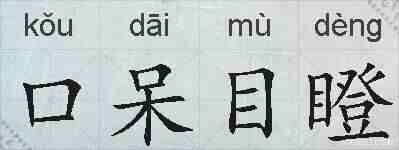 口呆目瞪的拼音