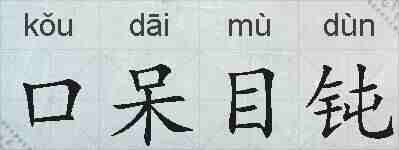口呆目钝的拼音